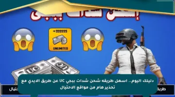 دليلك اليوم.. أسهل طريقة شحن شدات ببجي UC عن طريق الايدي مع تحذير هام من مواقع الاحتيال